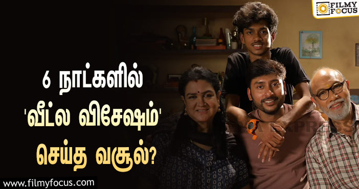 அடேங்கப்பா… 6 நாட்களில் ஆர்.ஜே.பாலாஜியின் ‘வீட்ல விசேஷம்’ செய்த வசூல் இத்தனை கோடியா?