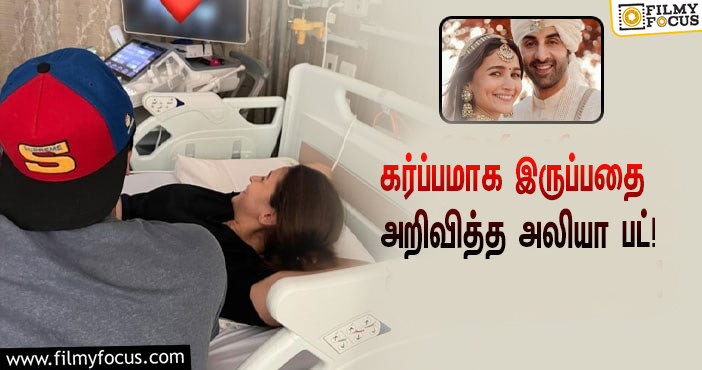 கர்ப்பமாக இருப்பதை அறிவித்த ‘RRR’ பட ஹீரோயின் அலியா பட்… குவியும் வாழ்த்துக்கள்!