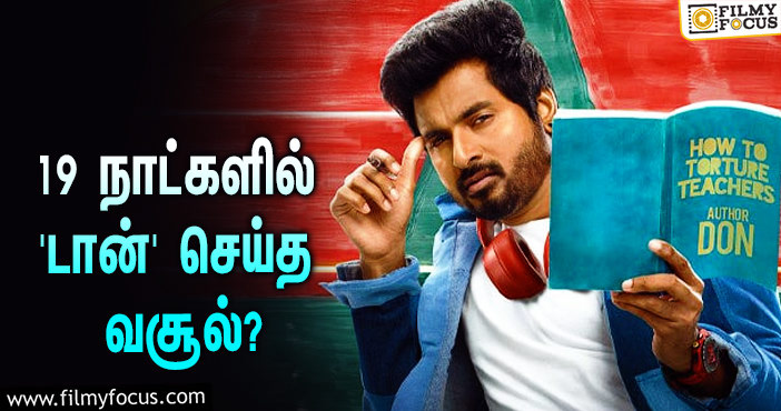 அடேங்கப்பா… 19 நாட்களில் சிவகார்த்திகேயனின் ‘டான்’ செய்த வசூல் இத்தனை கோடியா?