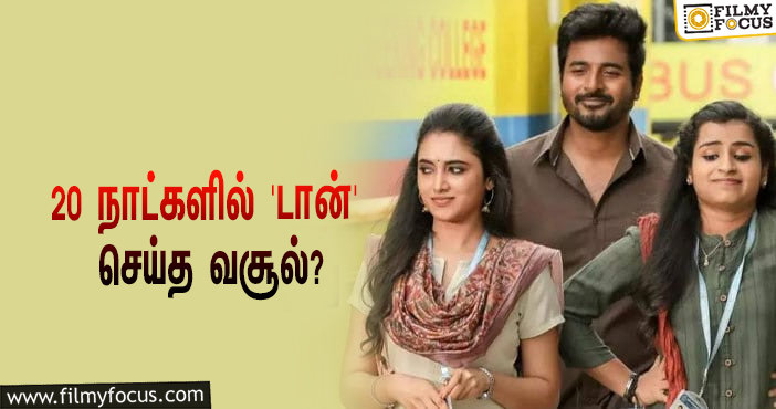 அடேங்கப்பா… 20 நாட்களில் சிவகார்த்திகேயனின் ‘டான்’ செய்த வசூல் இத்தனை கோடியா?