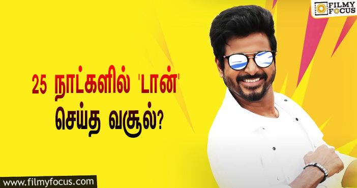 அடேங்கப்பா… 25 நாட்களில் சிவகார்த்திகேயனின் ‘டான்’ செய்த வசூல் இத்தனை கோடியா?