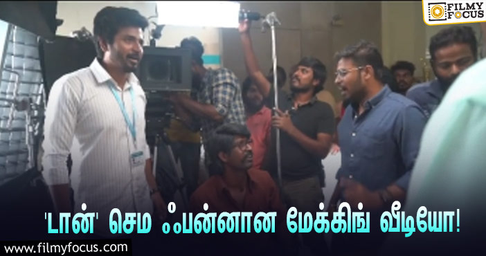 சூப்பர் ஹிட்டான சிவகார்த்திகேயனின் ‘டான்’… வெளியானது செம ஃபன்னான மேக்கிங் வீடியோ!