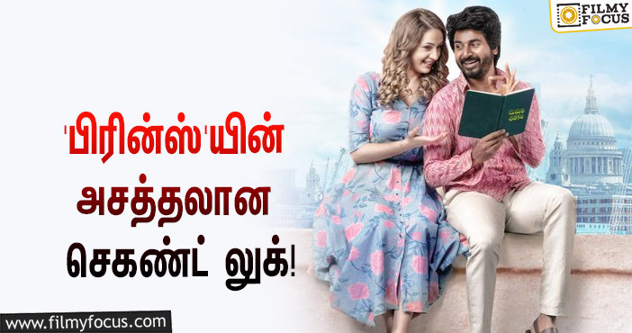 சிவகார்த்திகேயன் – மரியா ரியாபோஷாப்கா ஜோடியாக நடிக்கும் ‘பிரின்ஸ்’… வெளியானது அசத்தலான செகண்ட் லுக்!