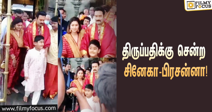 திருப்பதி கோவிலுக்கு தனது கணவர் பிரசன்னாவுடன் சென்ற சினேகா… வைரலாகும் வீடியோ!