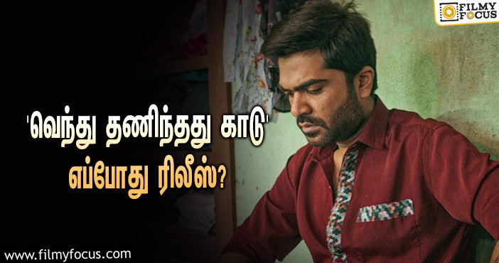 STR-யின் ‘வெந்து தணிந்தது காடு’… ரிலீஸுக்கு நாள் குறித்த கெளதம் மேனன்!