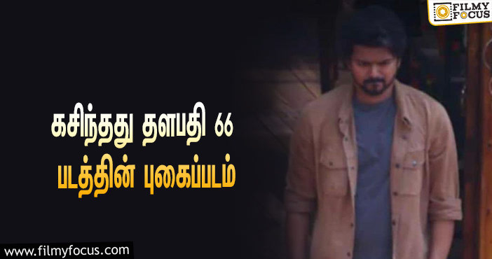 கசிந்தது தளபதி 66 படத்தின் புகைப்படம்