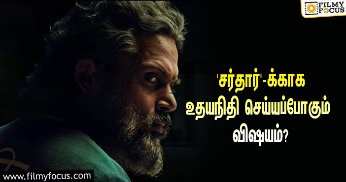 கார்த்தி டபுள் ஆக்ஷனில் நடிக்கும் ‘சர்தார்’ படத்துக்காக அந்த விஷயத்தை செய்யப்போகும் உதயநிதி ஸ்டாலின்!