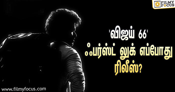 ‘விஜய் 66’ படத்தின் ஃபர்ஸ்ட் லுக் ரிலீஸுக்கான கவுண்டவுன் ஸ்டார்ட்ஸ்!