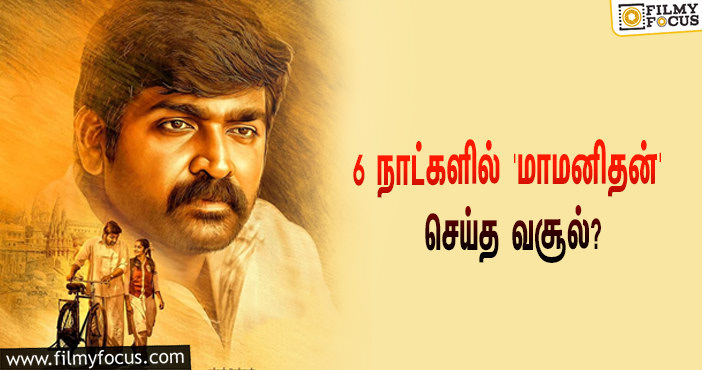 அடேங்கப்பா… 6 நாட்களில் விஜய் சேதுபதியின் ‘மாமனிதன்’ செய்த வசூல் இத்தனை கோடியா?