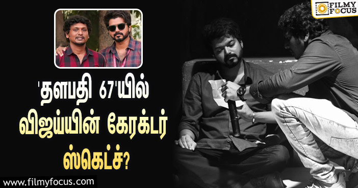 ‘தளபதி 67’-ஐ இயக்கும் லோகேஷ் கனகராஜ்… இதில் விஜய்யின் கேரக்டர் ஸ்கெட்ச் இதுதான்!