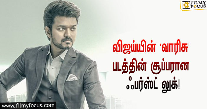 வம்சி இயக்கத்தில் விஜய் நடிக்கும் ‘வாரிசு’… எக்ஸ்பெக்டேஷன் லெவலை எகிற வைத்த ஃபர்ஸ்ட் லுக்!