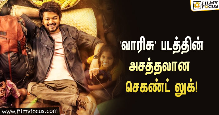 விஜய்யின் பர்த்டே ஸ்பெஷல்… வெளியானது ‘வாரிசு’ படத்தின் அசத்தலான செகண்ட் லுக்!