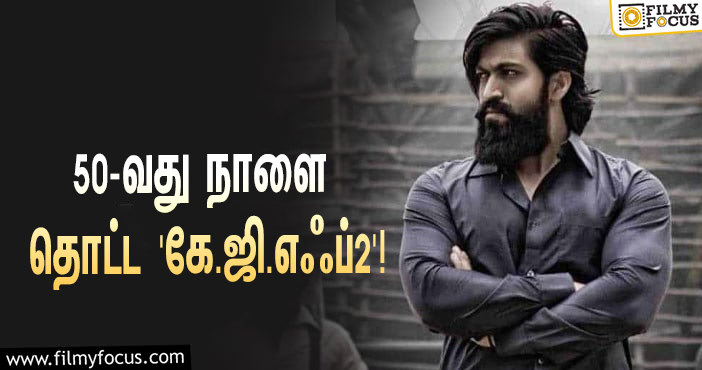 50-வது நாளை தொட்ட யாஷின் ‘கே.ஜி.எஃப் 2’… இதுவரை இத்தனை கோடி வசூலித்துள்ளதா?