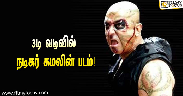 3டி வடிவில் நடிகர் கமலின் படம் !