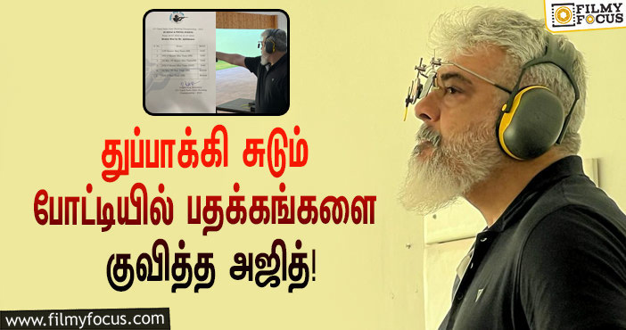 துப்பாக்கி சுடும் போட்டியில் கலந்து கொண்டு பதக்கங்களை குவித்த நடிகர் அஜித்… ஹேப்பி மோடில் ரசிகர்கள்!