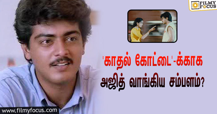 ’26YearsOfKadhalKottai’… இந்த படத்துக்காக அஜித் வாங்கிய சம்பளம் எவ்ளோ தெரியுமா?