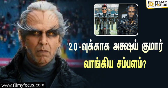 ‘2.0’-வில் ‘பக்ஷி ராஜன்’ ரோலில் மிரட்டிய அக்ஷய் குமார்… அதற்காக அவர் வாங்கிய சம்பளம் எவ்ளோ தெரியுமா?