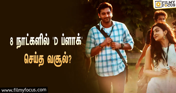 அடேங்கப்பா… 8 நாட்களில் அருள்நிதியின் ‘D ப்ளாக்’ செய்த வசூல் இத்தனை கோடியா?