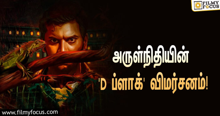 அருள்நிதியின் ‘D ப்ளாக்’ படம் எப்படி இருக்கு?… ட்விட்டர் விமர்சனம்!