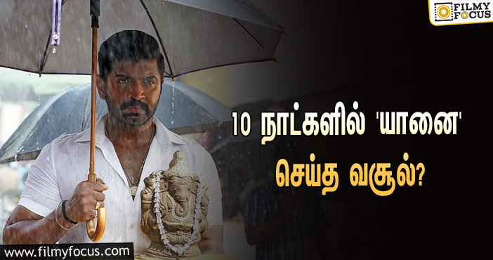 அடேங்கப்பா… 10 நாட்களில் அருண் விஜய்யின் ‘யானை’ செய்த வசூல் இத்தனை கோடியா?