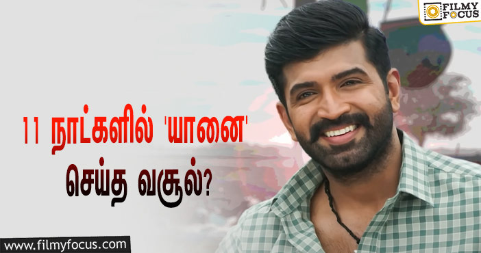 அடேங்கப்பா… 11 நாட்களில் அருண் விஜய்யின் ‘யானை’ செய்த வசூல் இத்தனை கோடியா?