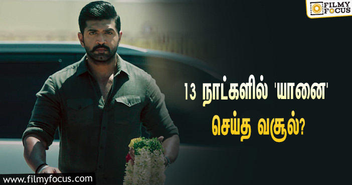 அடேங்கப்பா… 13 நாட்களில் அருண் விஜய்யின் ‘யானை’ செய்த வசூல் இத்தனை கோடியா?