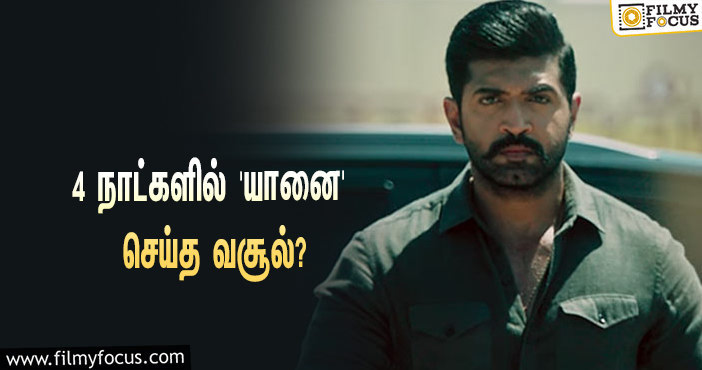 அடேங்கப்பா… 4 நாட்களில் அருண் விஜய்யின் ‘யானை’ செய்த வசூல் இத்தனை கோடியா?