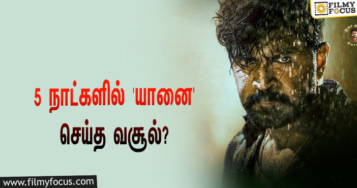 அடேங்கப்பா… 5 நாட்களில் அருண் விஜய்யின் ‘யானை’ செய்த வசூல் இத்தனை கோடியா?