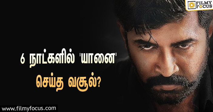 அடேங்கப்பா… 6 நாட்களில் அருண் விஜய்யின் ‘யானை’ செய்த வசூல் இத்தனை கோடியா?