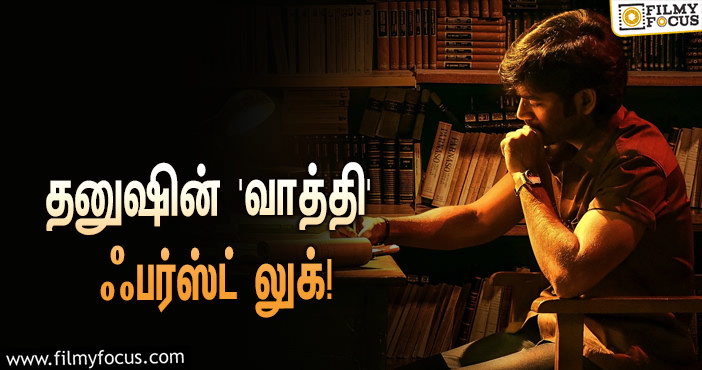 தனுஷின் ‘வாத்தி’…  எக்ஸ்பெக்டேஷன் லெவலை எகிற வைத்த ஃபர்ஸ்ட் லுக்!