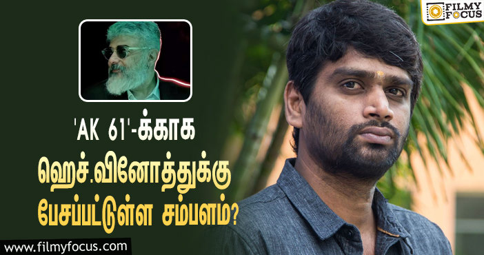 அடேங்கப்பா… அஜித்தின் 61-வது படத்துக்காக இயக்குநர் ஹெச்.வினோத்துக்கு பேசப்பட்டுள்ள சம்பளம் இத்தனை கோடியா?