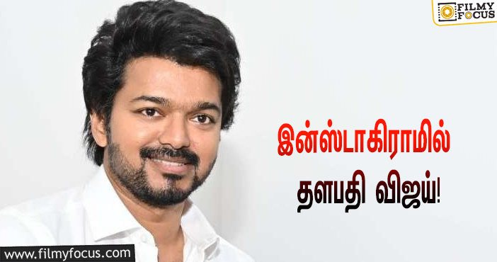 இன்ஸ்டாகிராமில் தளபதி விஜய்  !