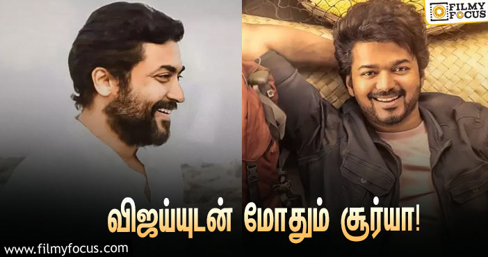 விஜய்யுடன் மோதும் சூர்யா !