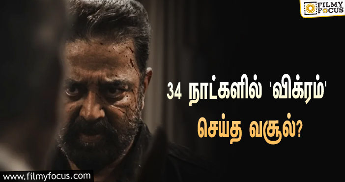 அடேங்கப்பா… 34 நாட்களில் கமல் ஹாசனின் ‘விக்ரம்’ செய்த வசூல் இத்தனை கோடியா?