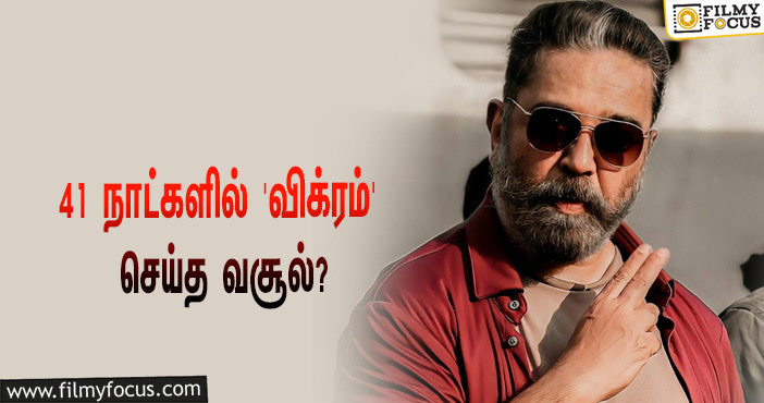 அடேங்கப்பா… 41 நாட்களில் கமல் ஹாசனின் ‘விக்ரம்’ செய்த வசூல் இத்தனை கோடியா?