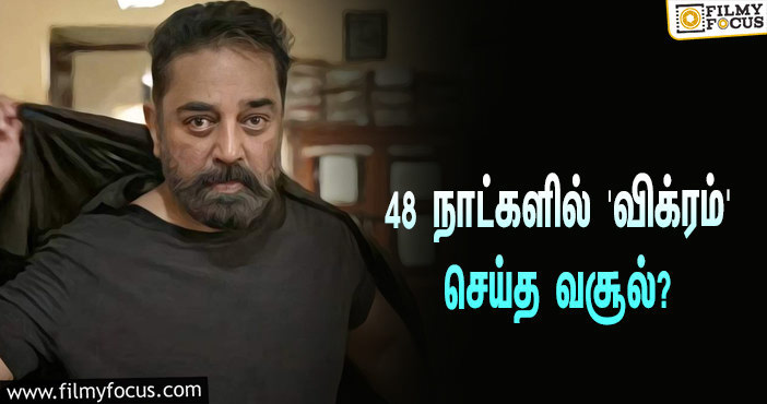 அடேங்கப்பா… 48 நாட்களில் கமல் ஹாசனின் ‘விக்ரம்’ செய்த வசூல் இத்தனை கோடியா?