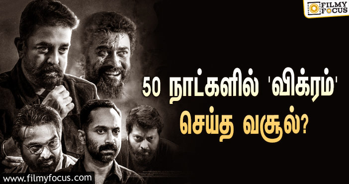 அடேங்கப்பா… 50 நாட்களில் கமல் ஹாசனின் ‘விக்ரம்’ செய்த வசூல் இத்தனை கோடியா?