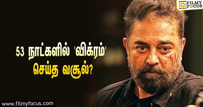 அடேங்கப்பா… 53 நாட்களில் கமல் ஹாசனின் ‘விக்ரம்’ செய்த வசூல் இத்தனை கோடியா?