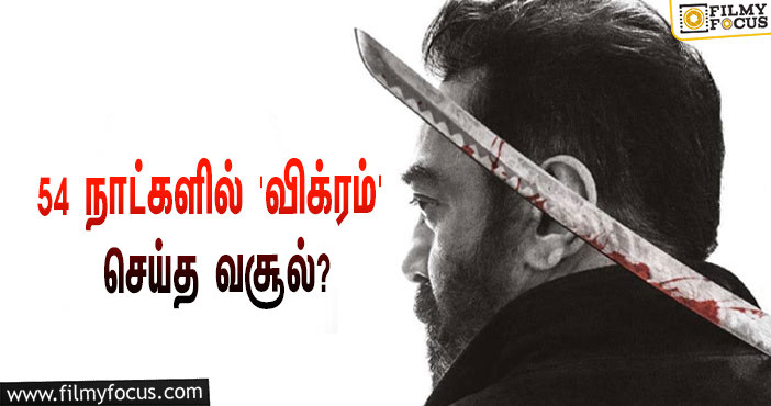 அடேங்கப்பா… 54 நாட்களில் கமல் ஹாசனின் ‘விக்ரம்’ செய்த வசூல் இத்தனை கோடியா?