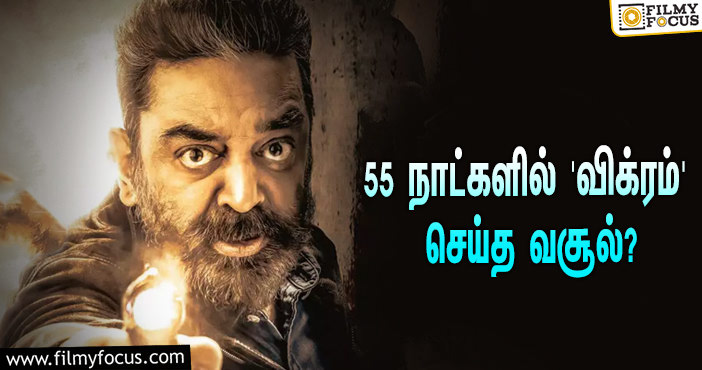 அடேங்கப்பா… 55 நாட்களில் கமல் ஹாசனின் ‘விக்ரம்’ செய்த வசூல் இத்தனை கோடியா?