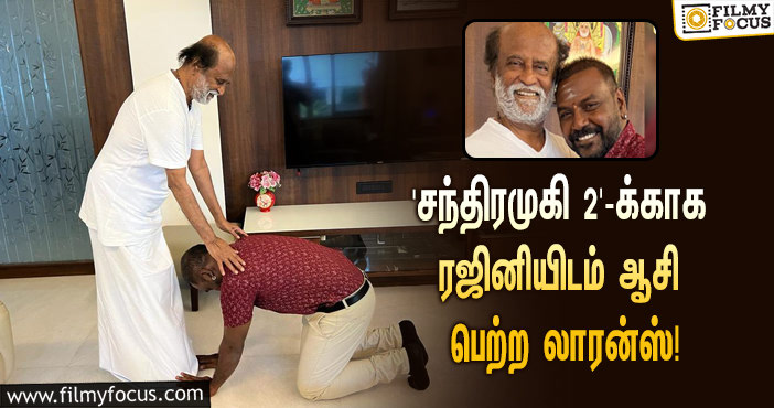 ஆரம்பமானது ‘சந்திரமுகி 2’ ஷூட்டிங் … ‘சூப்பர் ஸ்டார்’ ரஜினிகாந்திடம் ஆசி பெற்ற ராகவா லாரன்ஸ்!