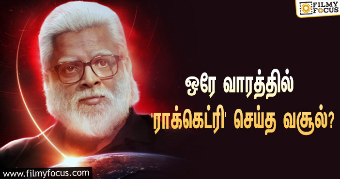 அடேங்கப்பா…ஒரே வாரத்தில் மாதவனின் ‘ராக்கெட்ரி’ செய்த வசூல் இத்தனை கோடியா?