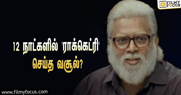 அடேங்கப்பா… 12 நாட்களில் மாதவனின் ‘ராக்கெட்ரி’ செய்த வசூல் இத்தனை கோடியா?