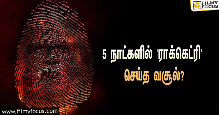 அடேங்கப்பா… 5 நாட்களில் மாதவனின் ‘ராக்கெட்ரி’ செய்த வசூல் இத்தனை கோடியா?