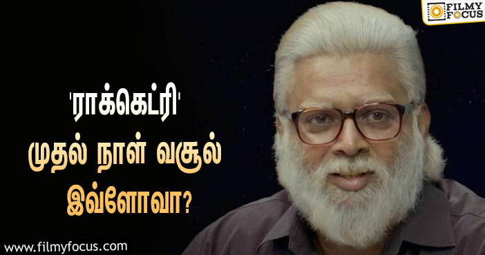 அடேங்கப்பா… மாதவனின் ‘ராக்கெட்ரி’ படத்தின் முதல் நாள் வசூல் இவ்ளோவா?