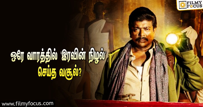 அடேங்கப்பா… ஒரே வாரத்தில் பார்த்திபனின் ‘இரவின் நிழல்’ செய்த வசூல் இத்தனை கோடியா?