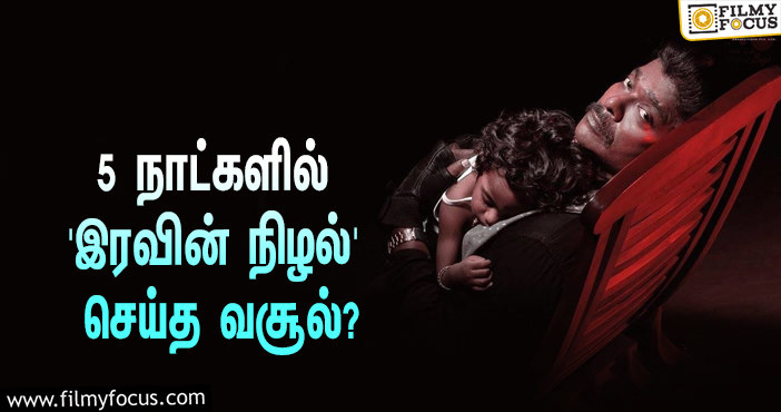 அடேங்கப்பா… 5 நாட்களில் பார்த்திபனின் ‘இரவின் நிழல்’ செய்த வசூல் இத்தனை கோடியா?