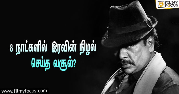 அடேங்கப்பா… 8 நாட்களில் பார்த்திபனின் ‘இரவின் நிழல்’ செய்த வசூல் இத்தனை கோடியா?