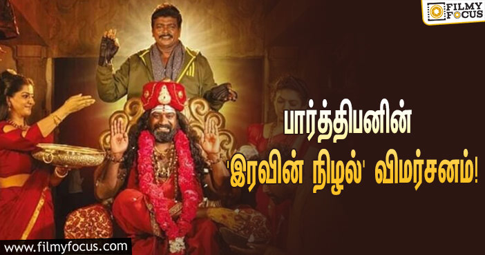 உலகின் முதல் நான் லீனியர் சிங்கிள் ஷாட் படமான ‘இரவின் நிழல்’ எப்படி இருக்கு?… ட்விட்டர் விமர்சனம்!