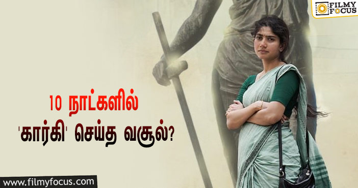 அடேங்கப்பா… 10 நாட்களில் சாய் பல்லவியின் ‘கார்கி’ செய்த வசூல் இத்தனை கோடியா?